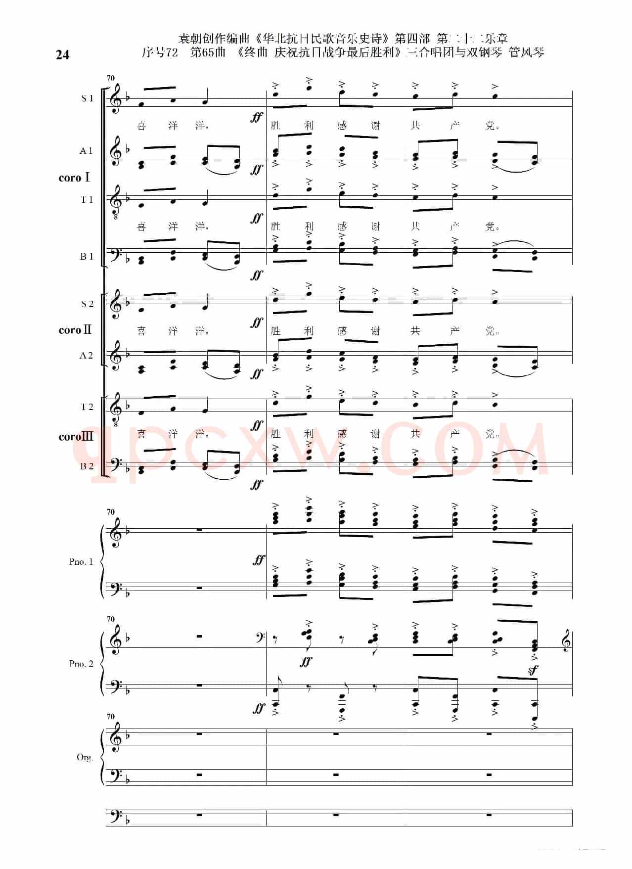 序号72第65曲《终曲  庆祝抗日战争最后胜利》三合唱团与双钢琴 管风琴