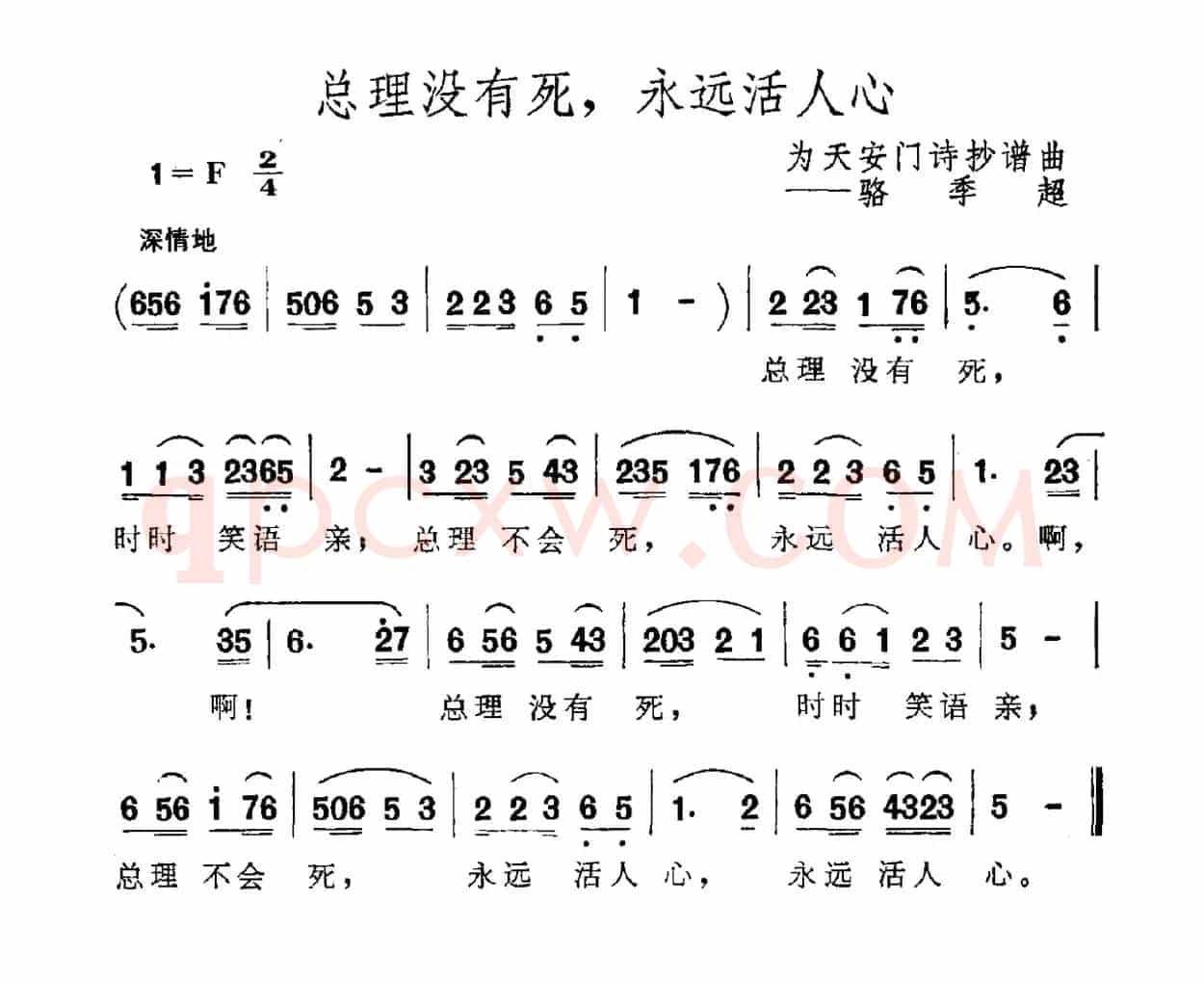 总理没有死，永远活人心（为天安门诗抄谱曲）