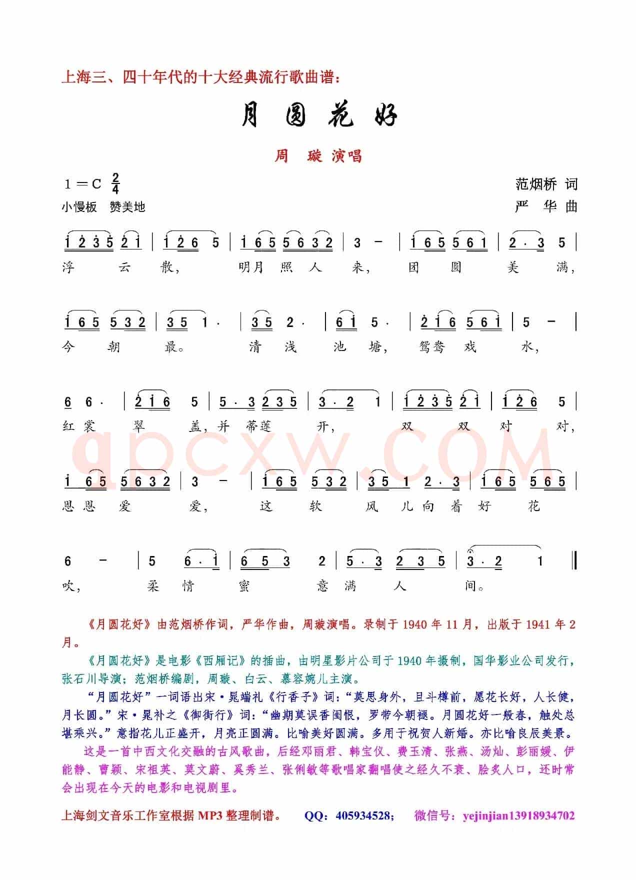 月圆花好（范烟桥词 严华曲）