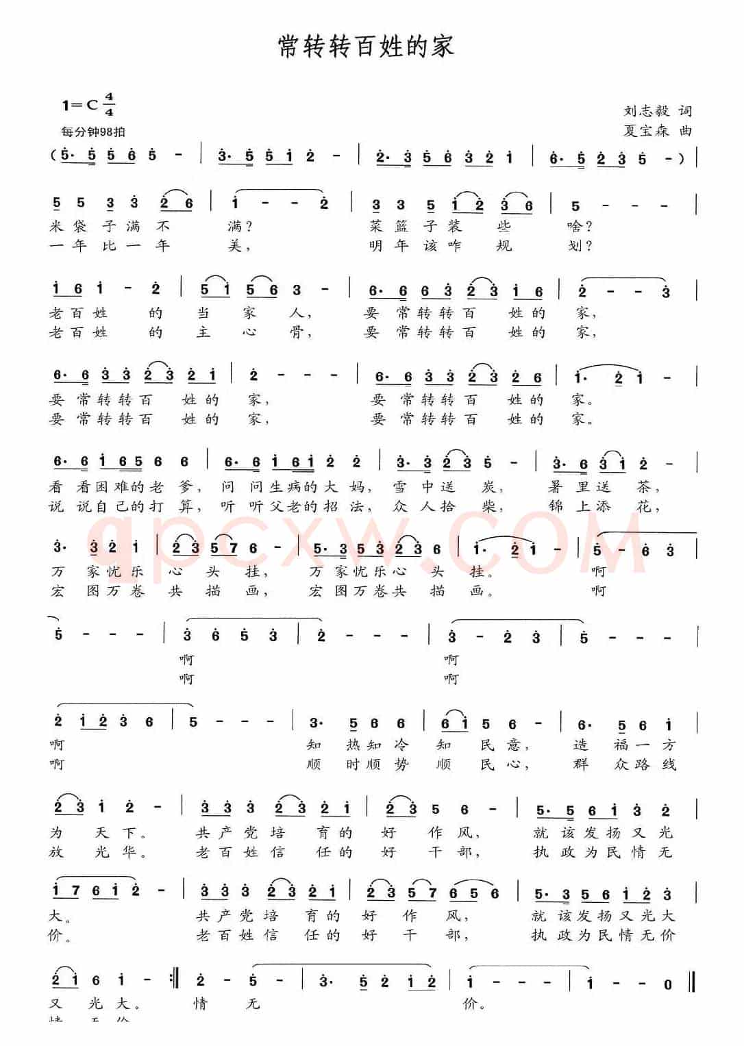 常转转百姓的家（刘志毅词 夏宝森曲）