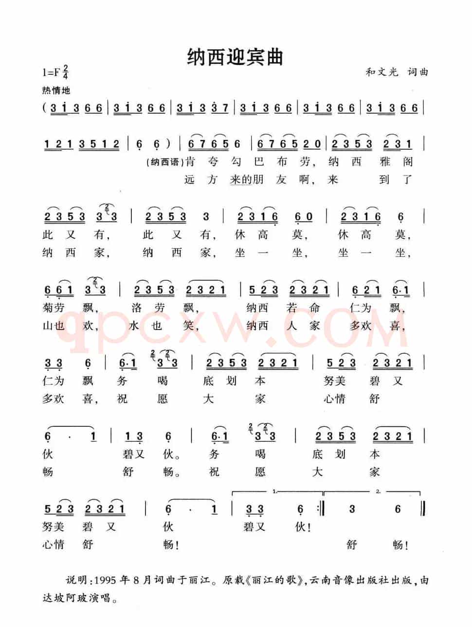 纳西迎宾曲