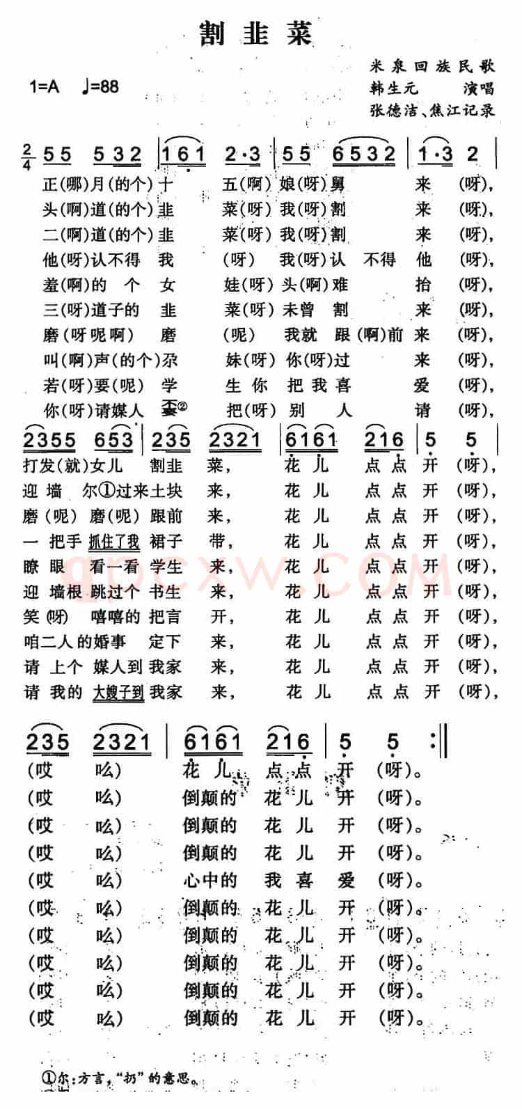 割韭菜（米泉回族民歌）