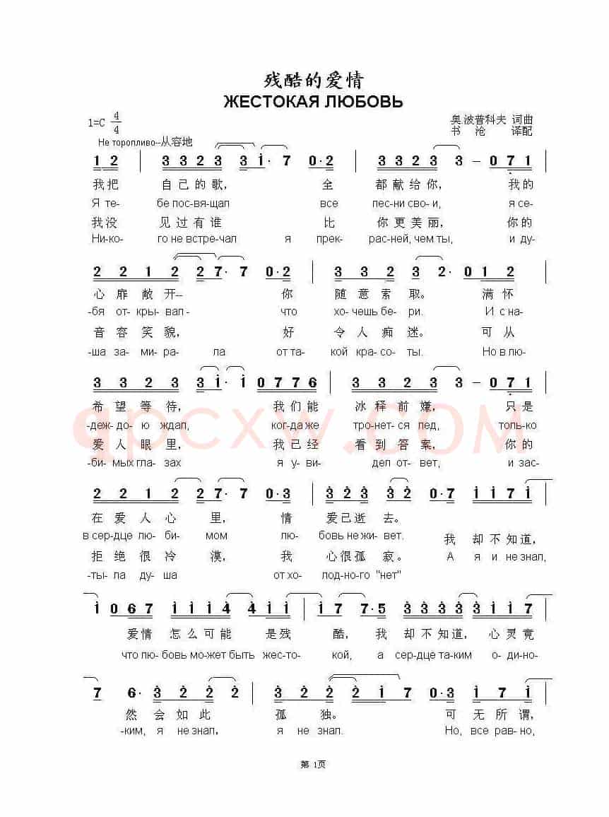 残酷的爱情ЖЕСТОКАЯ ЛЮБОВЬ（中俄简谱）