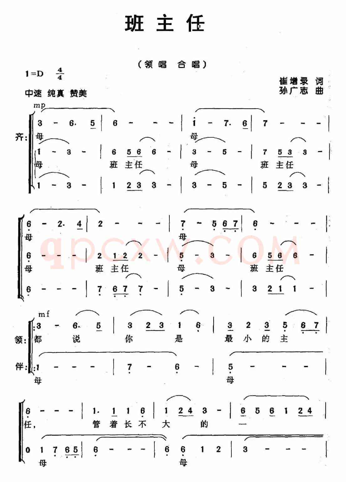 班主任（崔增录词 孙广志曲、合唱）