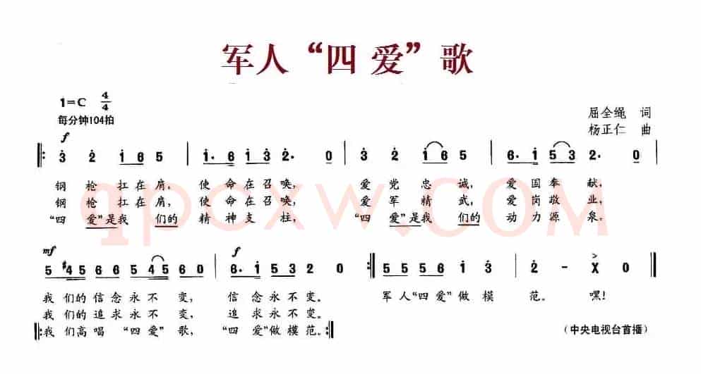 军人“四爱”歌