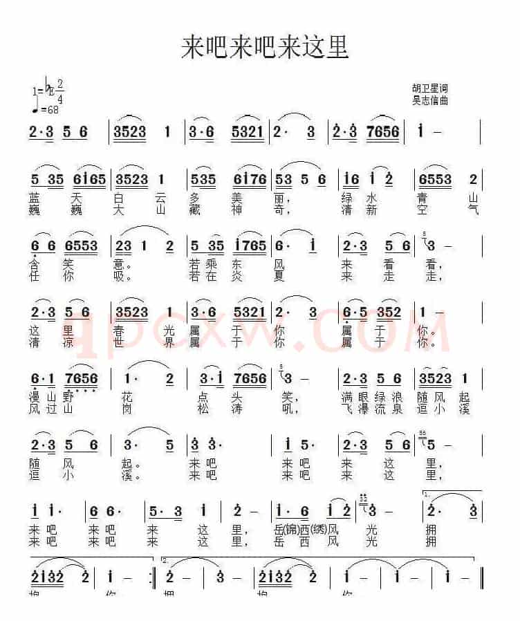 来吧来吧来这里（胡卫星词 吴志信曲）