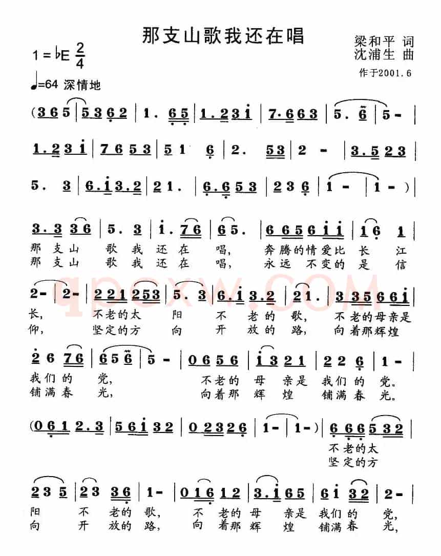 那支山歌我还在唱（梁和平词 沈浦生曲）