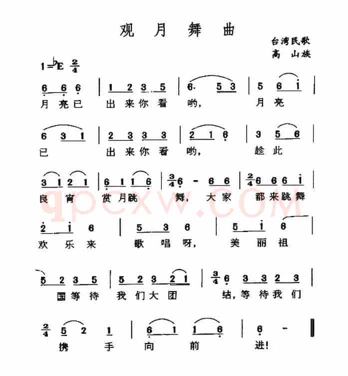 观月舞曲（台湾高山族民歌）
