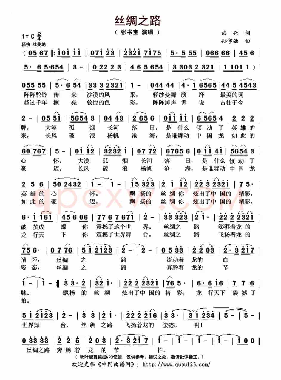 丝绸之路(曲兴词 孙学强曲)