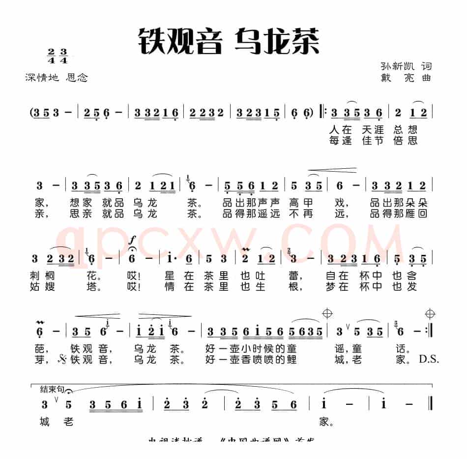 铁观音 乌龙茶（孙新凯词 戴亮曲）