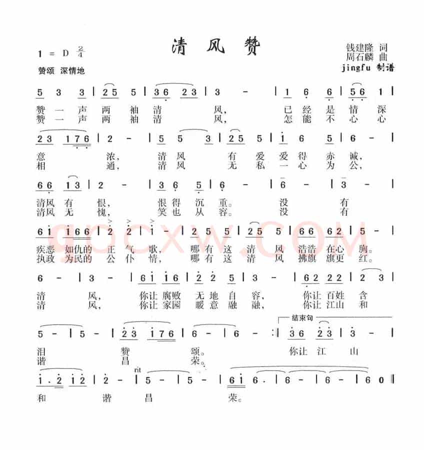 清风赞（钱建隆词 周石麟曲）