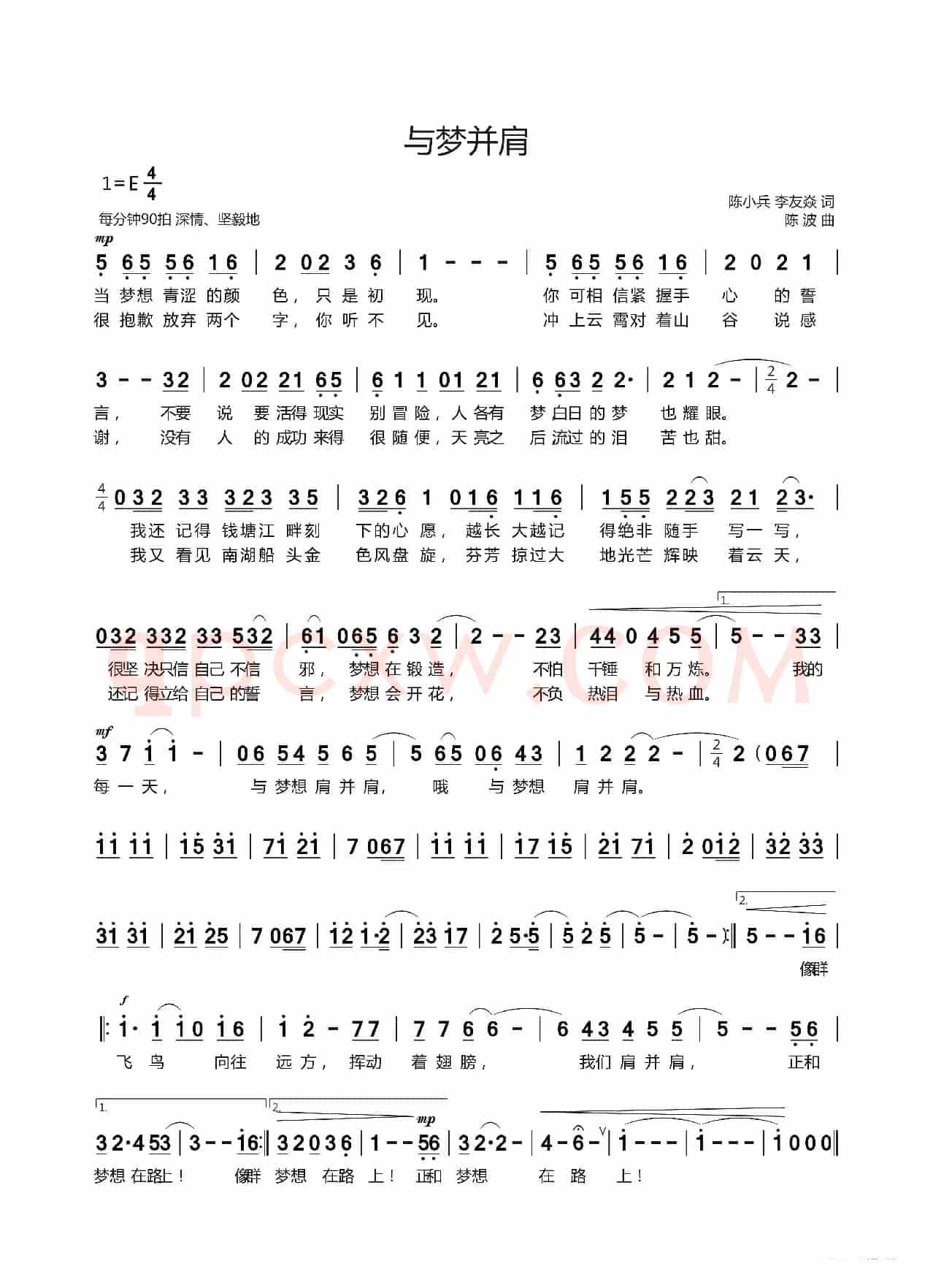 与梦并肩（陈小兵、李友焱词 陈波曲）