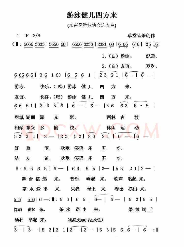 游泳健儿四方来（东兴区游泳协会迎宾曲）