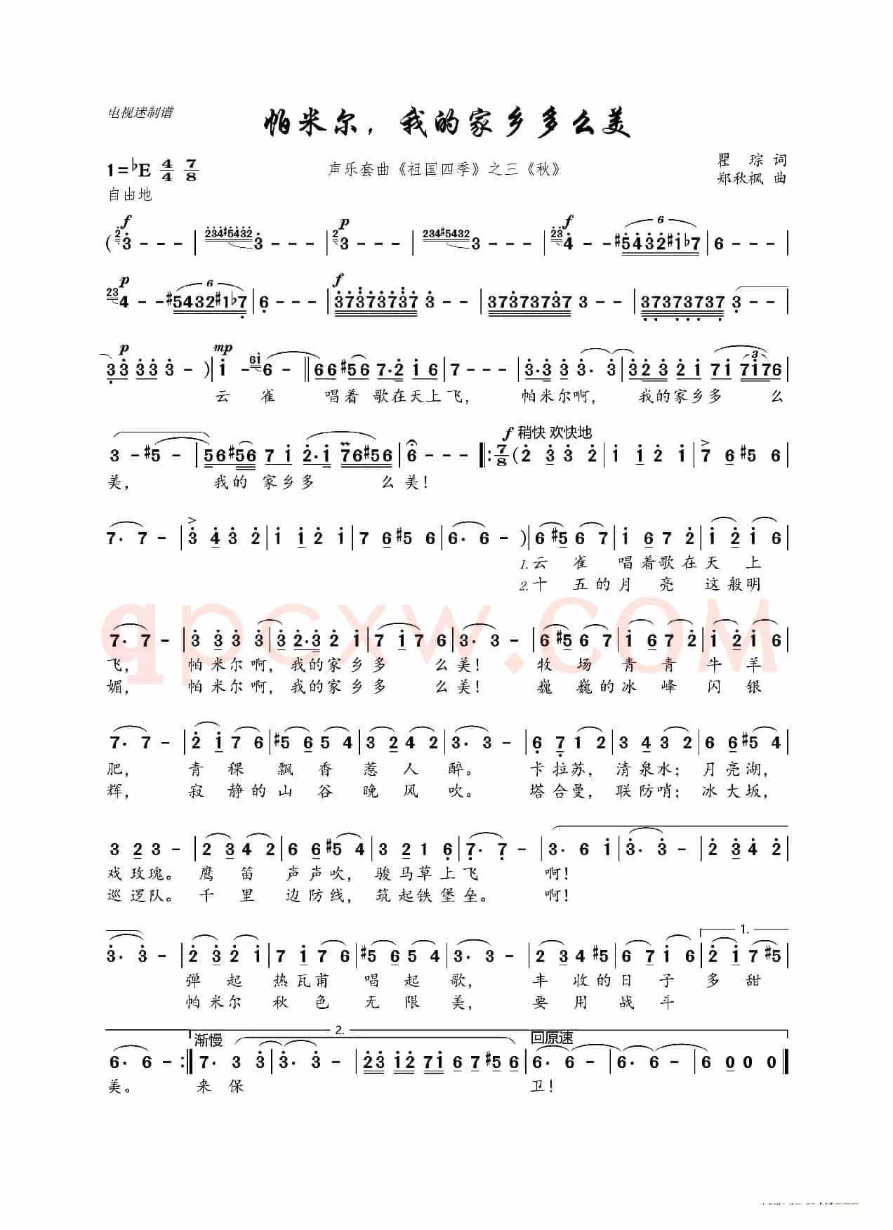 帕米尔，我的家乡多么美（声乐套曲《祖国四季》之三《秋》）