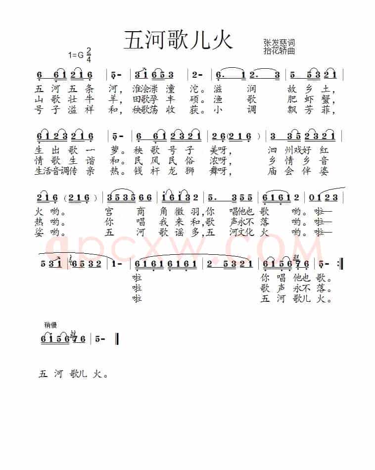 五河歌儿火