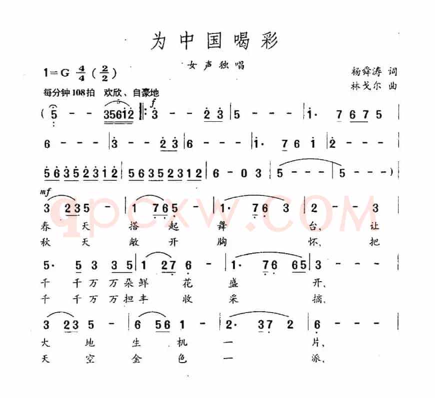 为中国喝彩（杨舜涛词 林戈尔曲）