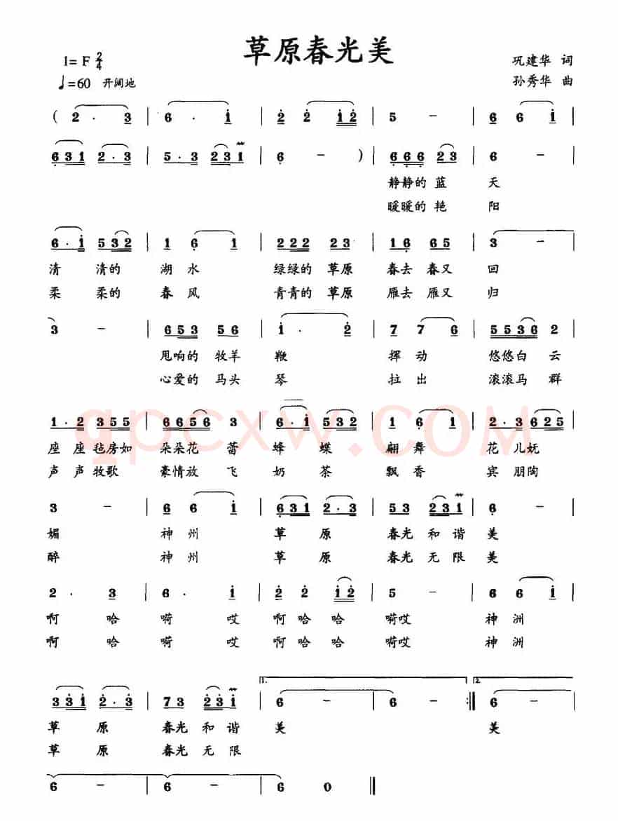 草原春光美（巩建华词 孙秀华曲）