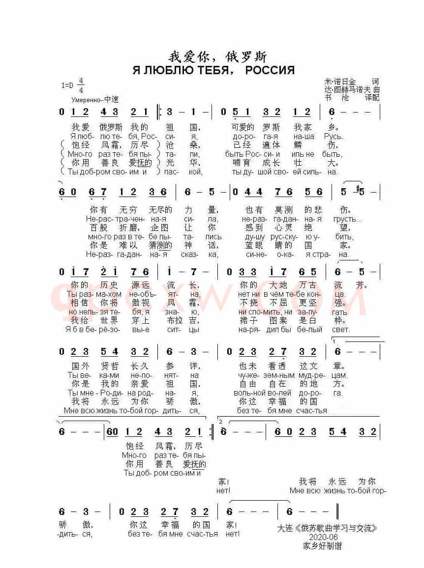 我爱你，俄罗斯Я ЛЮБЛЮ ТЕБЯ， РОССИЯ（中俄简谱）
