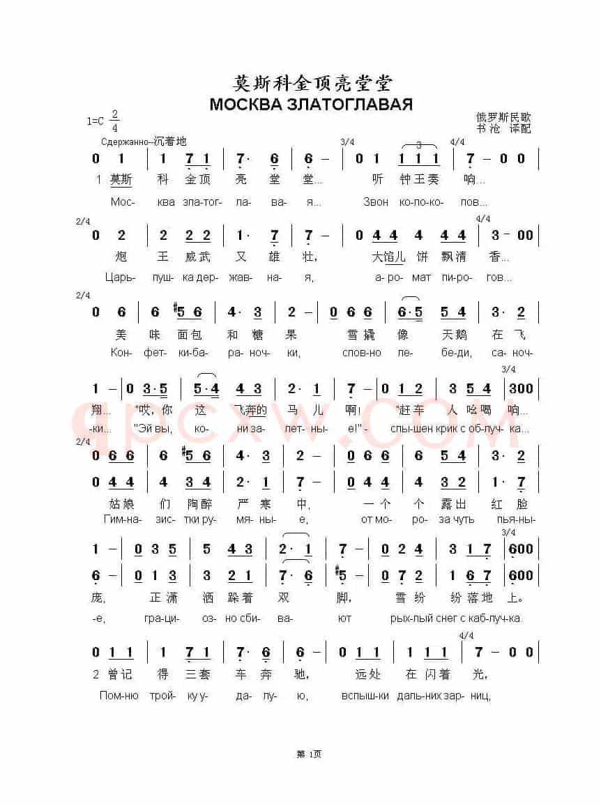 莫斯科金顶亮堂堂МОСКВА ЗЛАТОГЛАВАЯ（中俄简谱）