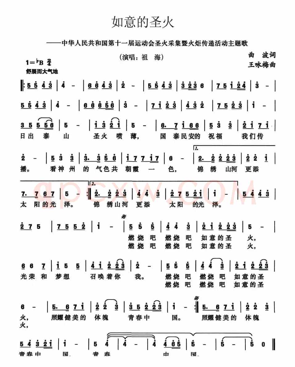 如意的圣火