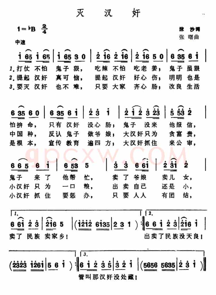 灭汉奸 