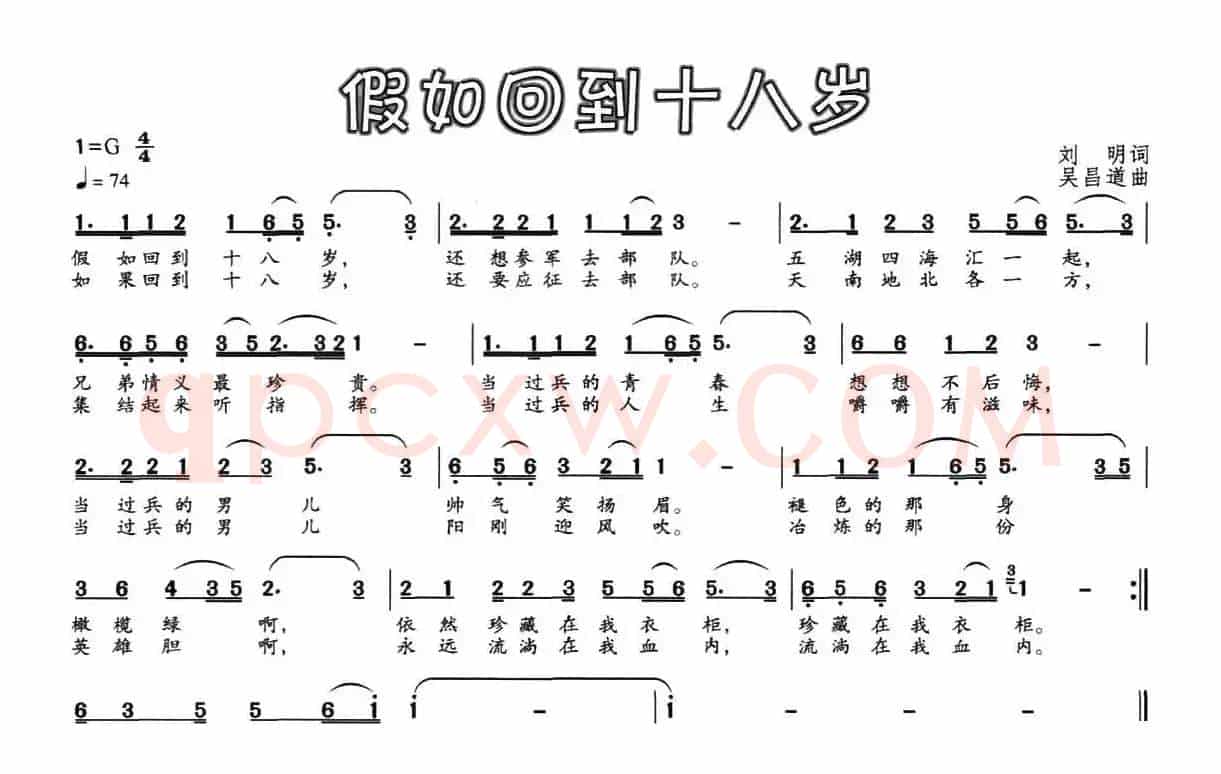 假如回到十八岁（刘明词 吴昌道曲）