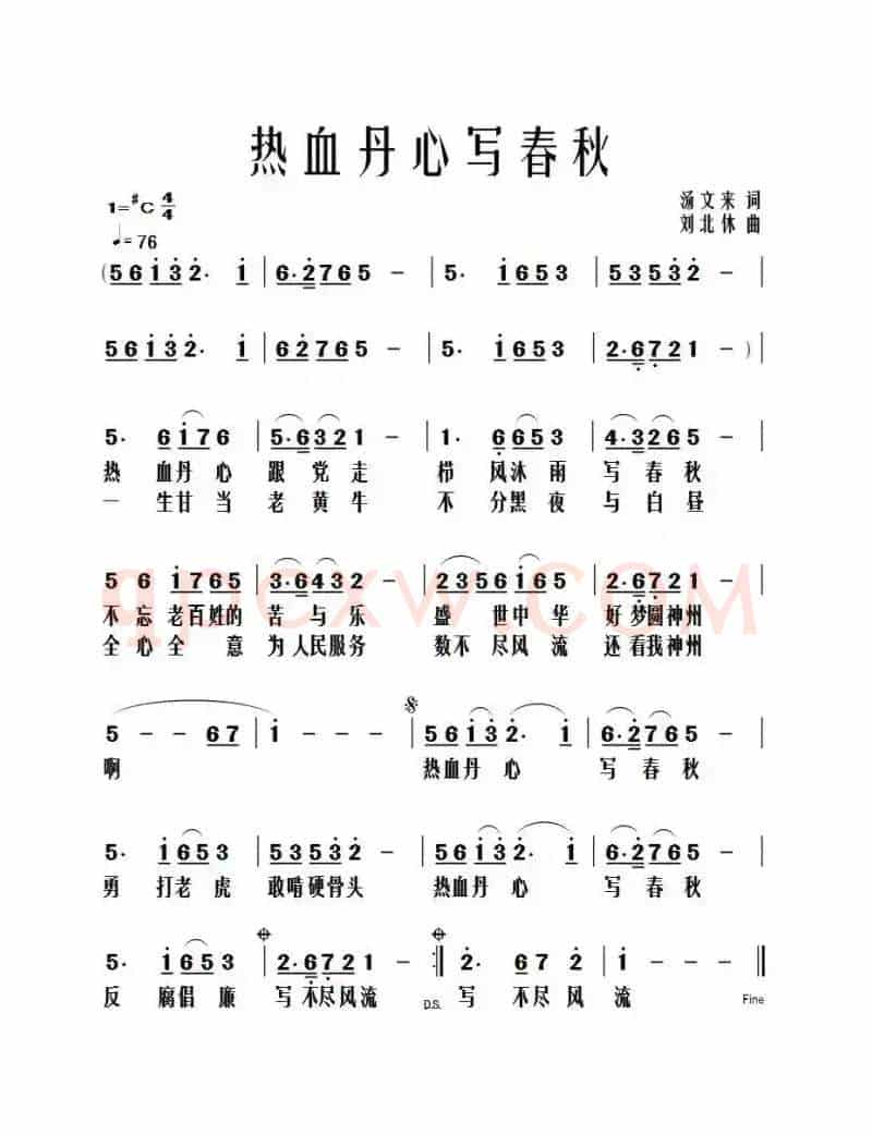 热血丹心写春秋