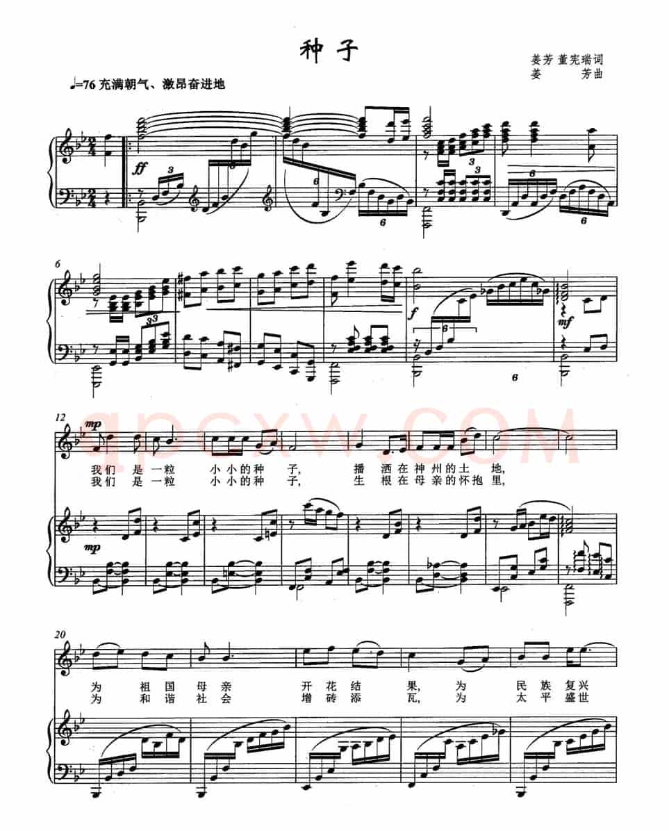 种子（姜芳 董宪瑞词 姜芳曲、正谱）