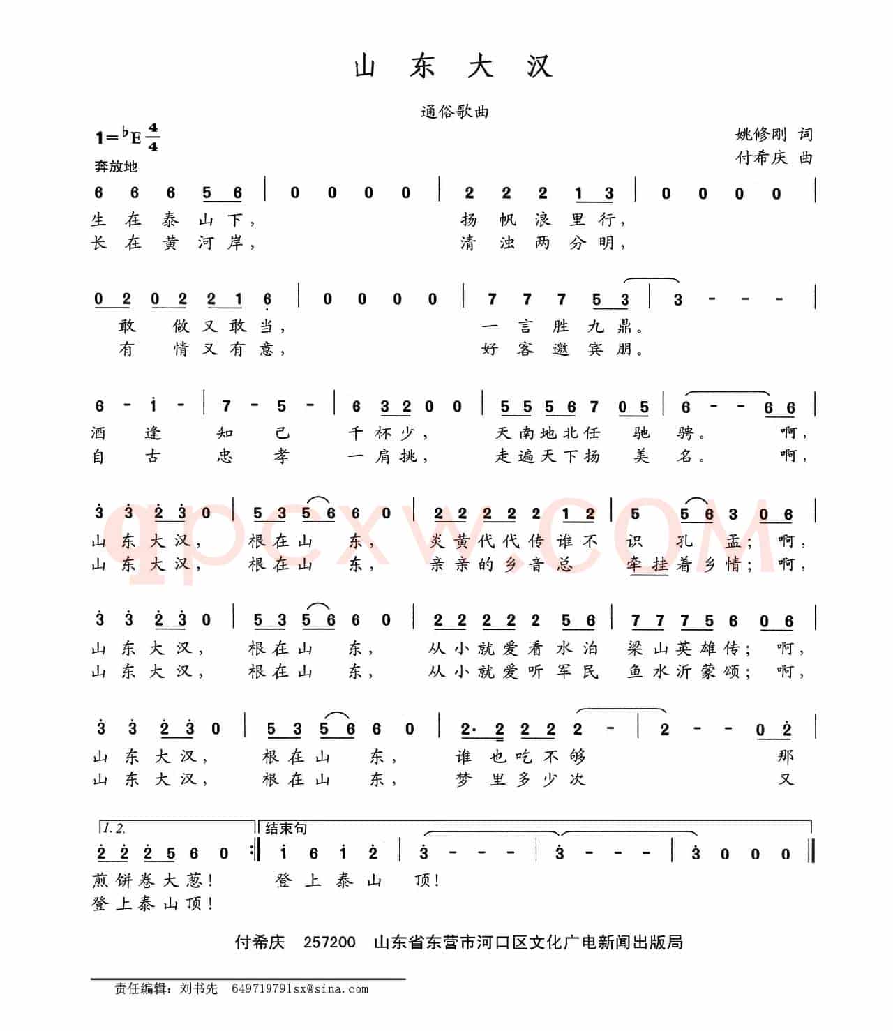 山东大汉（姚修刚词 付希庆曲）
