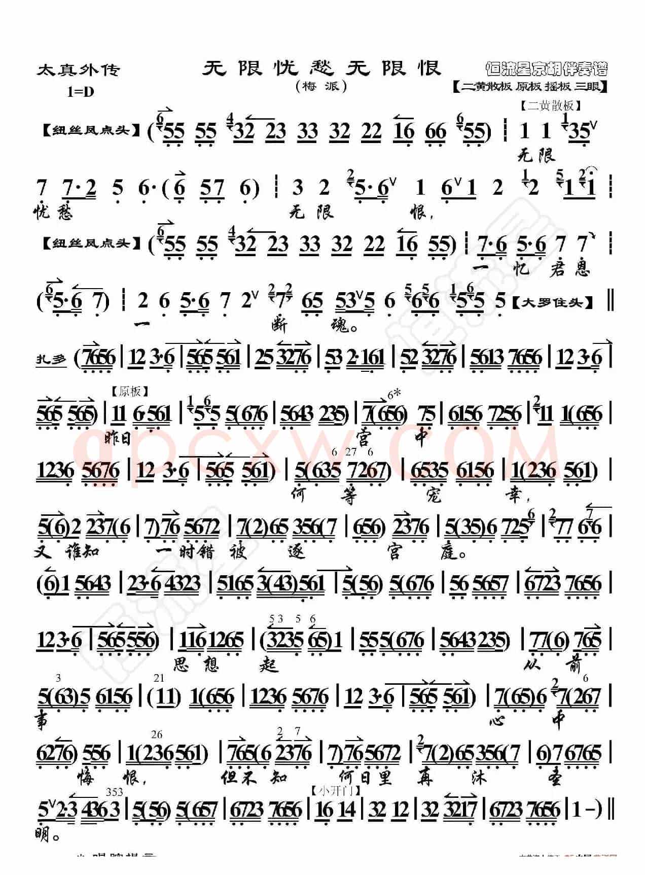 太真外传·无限忧愁无限恨（京胡伴奏谱）
