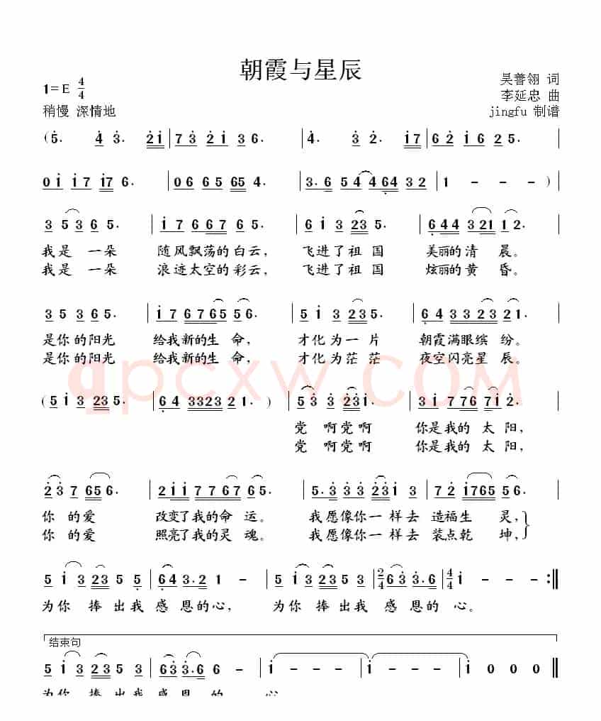 朝霞与星辰(吴善翎词 李廷中曲)