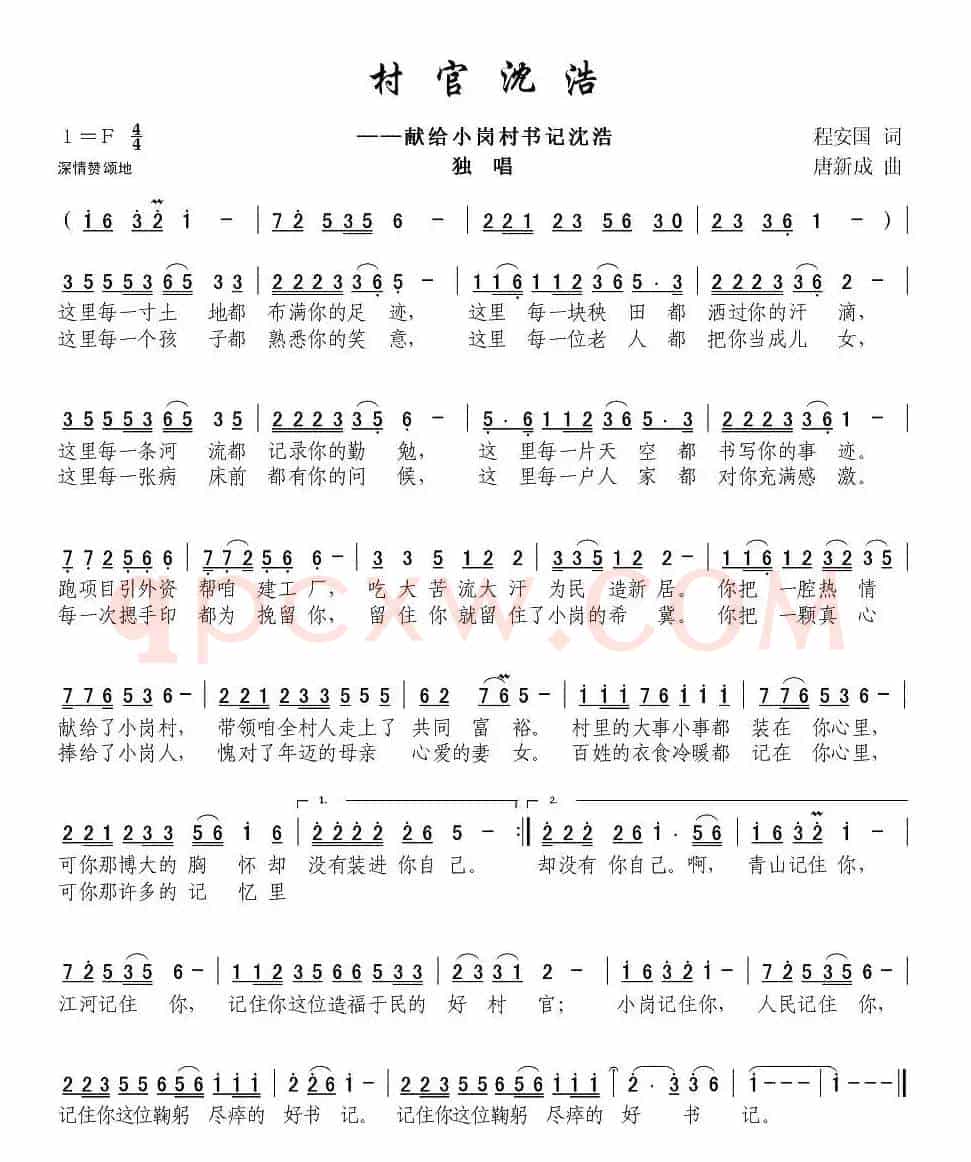 村官沈浩（程安国词 唐新成曲）