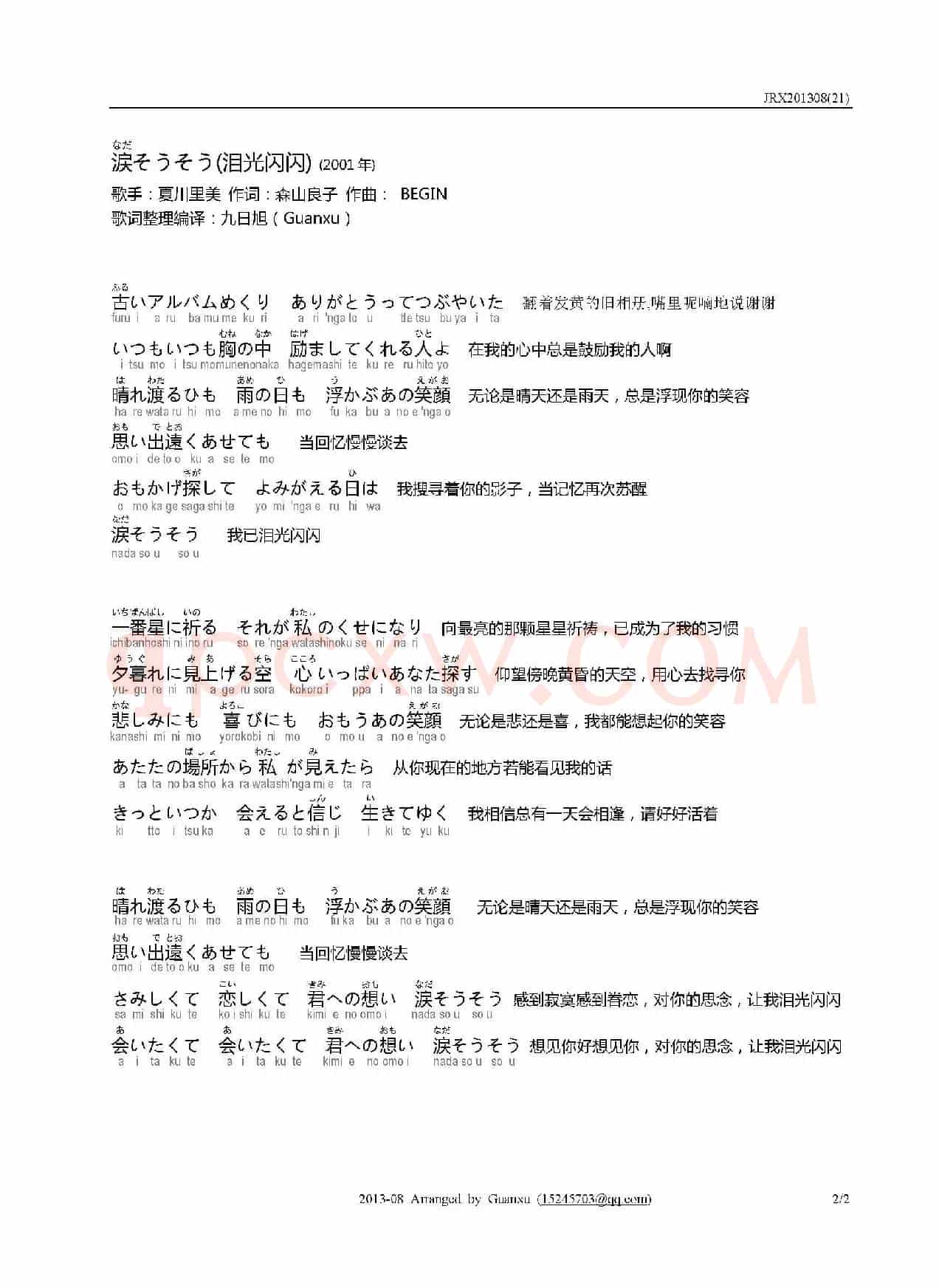 【日】涙そうそう（泪光闪闪）