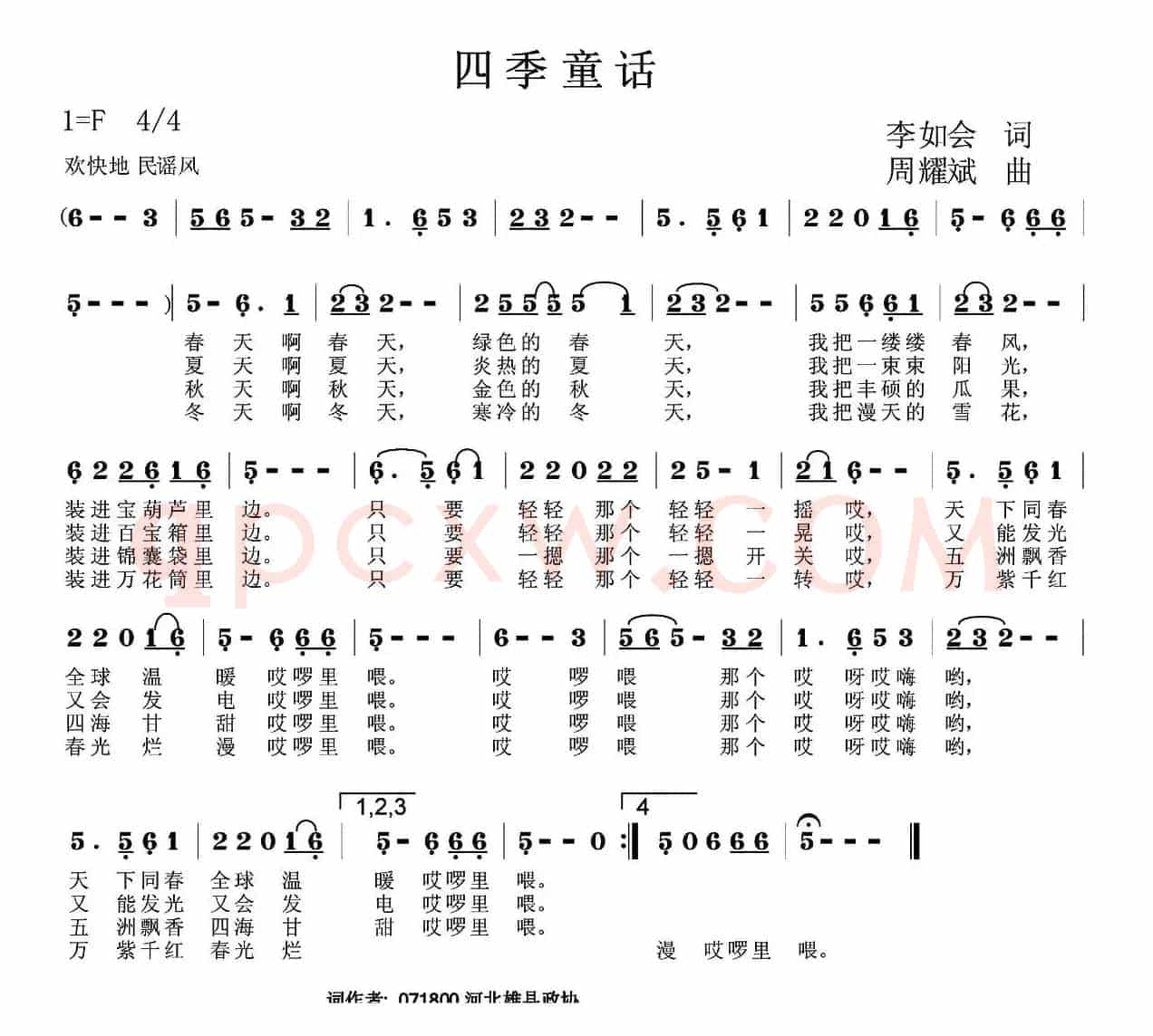 四季童话