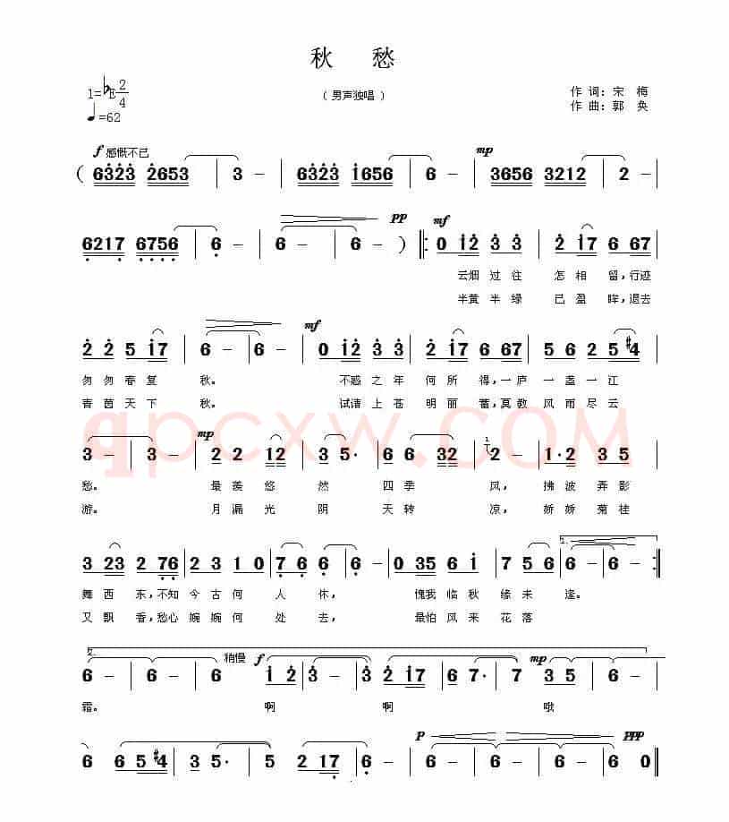 秋愁（宋梅词 郭奂曲）