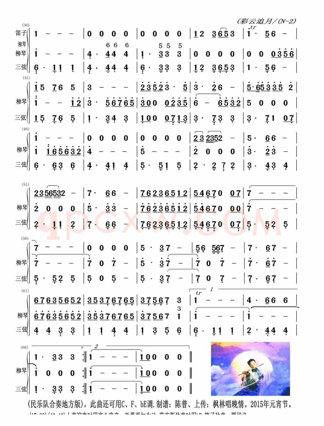彩云追月（三弦、柳琴与笛子主旋合成谱）