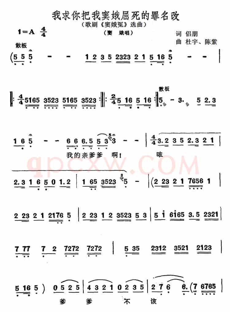 我求你把我窦娥屈死的罪名改（歌剧《窦娥冤》选曲、窦娥唱段）