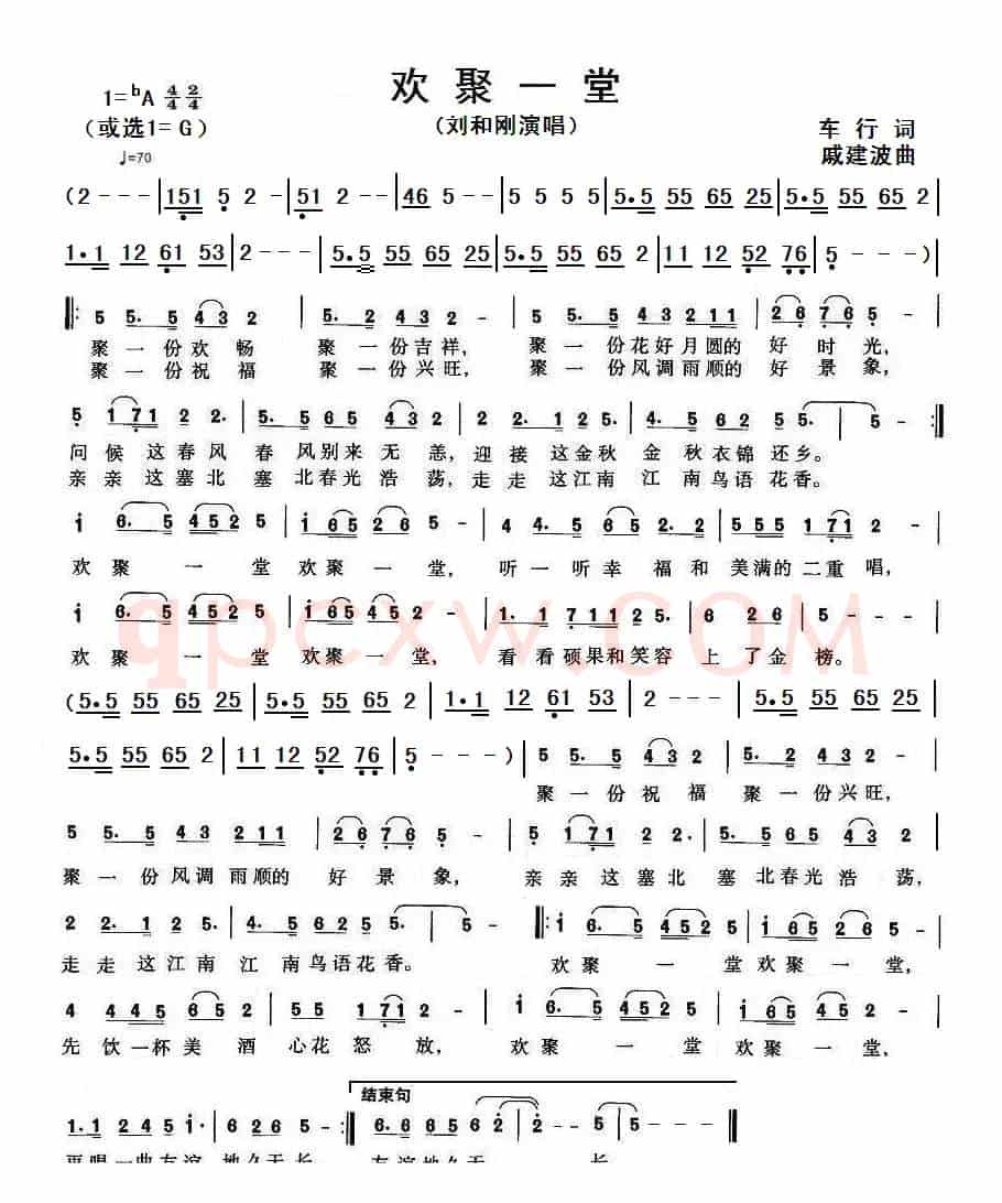 欢聚一堂（车行词 戚建波曲）