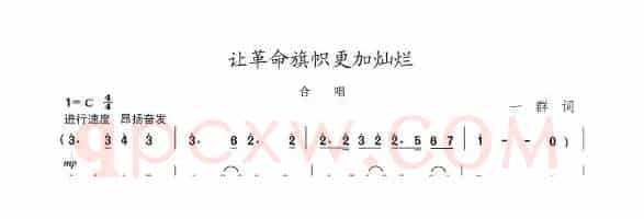 让革命旗帜更加灿烂