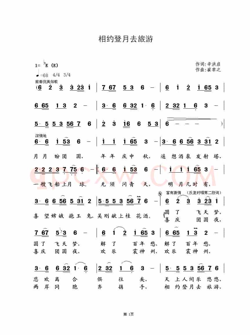 相约登月去旅游(辛洪启词 崔幸之曲)