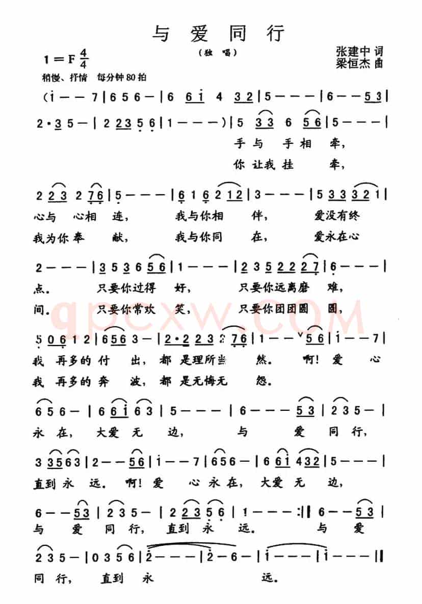与爱同行（张建中词 粱恒杰曲）