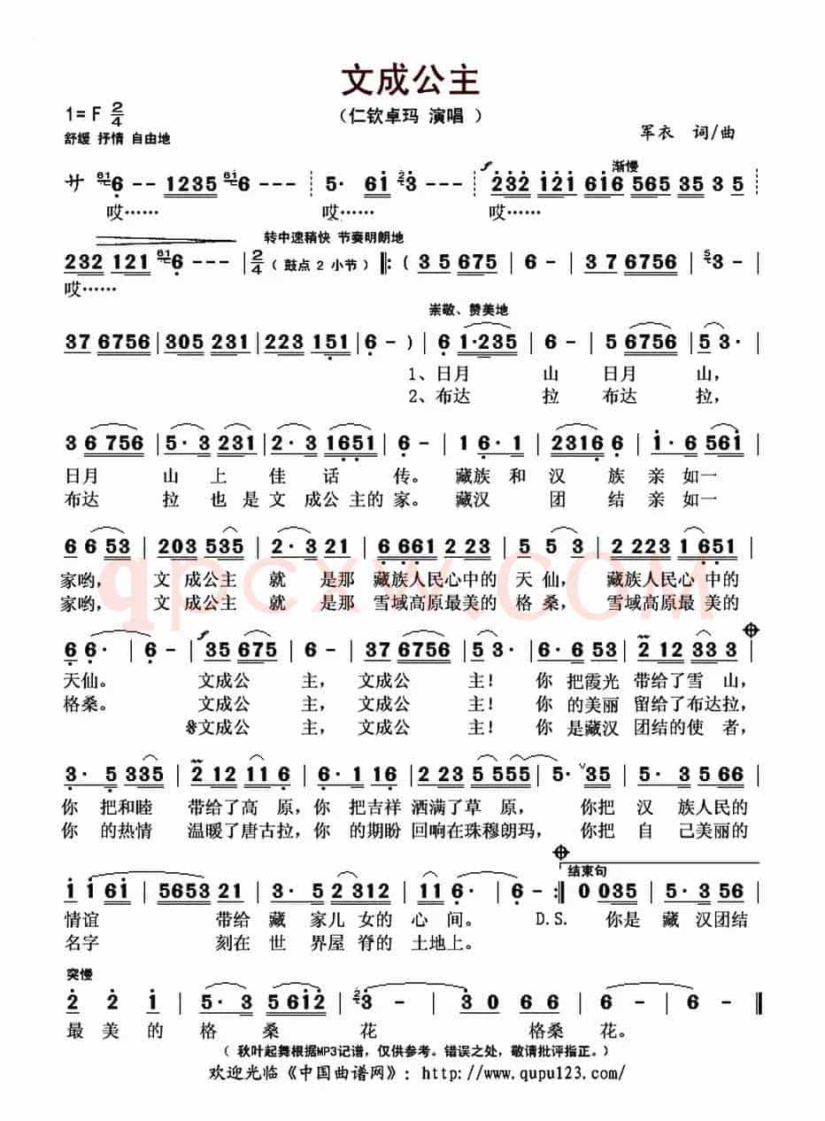 文成公主(军衣 词曲)