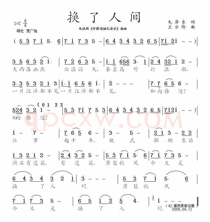 换了人间（电视剧《开国领袖毛泽东》插曲）