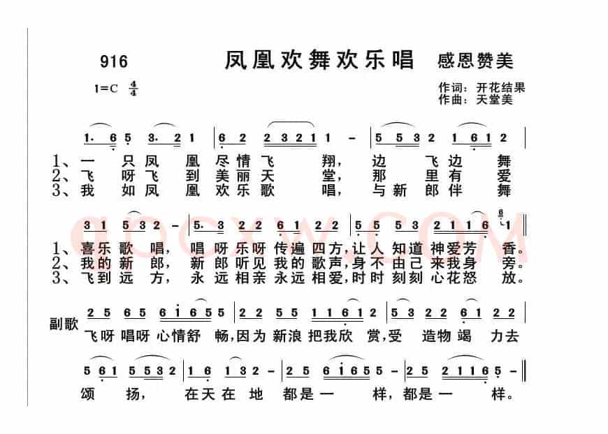 916 凤凰欢舞欢乐唱（开花结果词 天堂美曲）