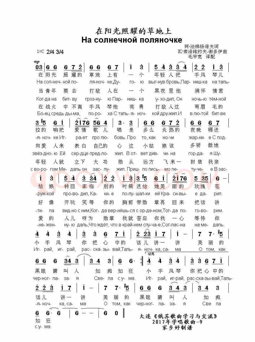 在阳光照耀的草地上На солнечной поляночке(中俄简谱)