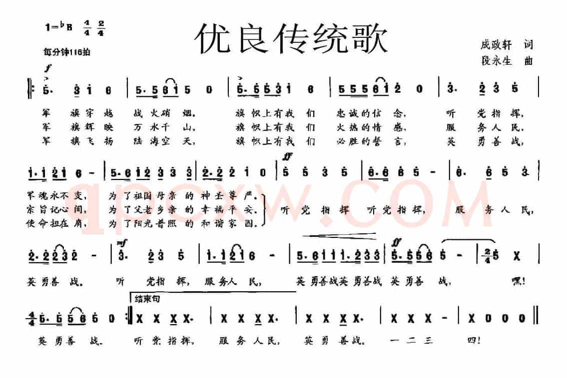 优良传统歌