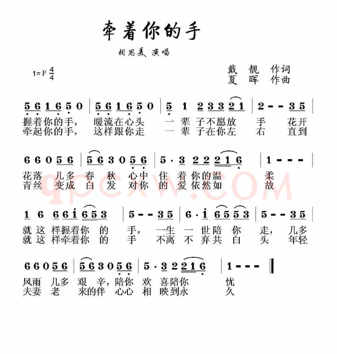 牵着你的手（戴靓词 夏晖曲）