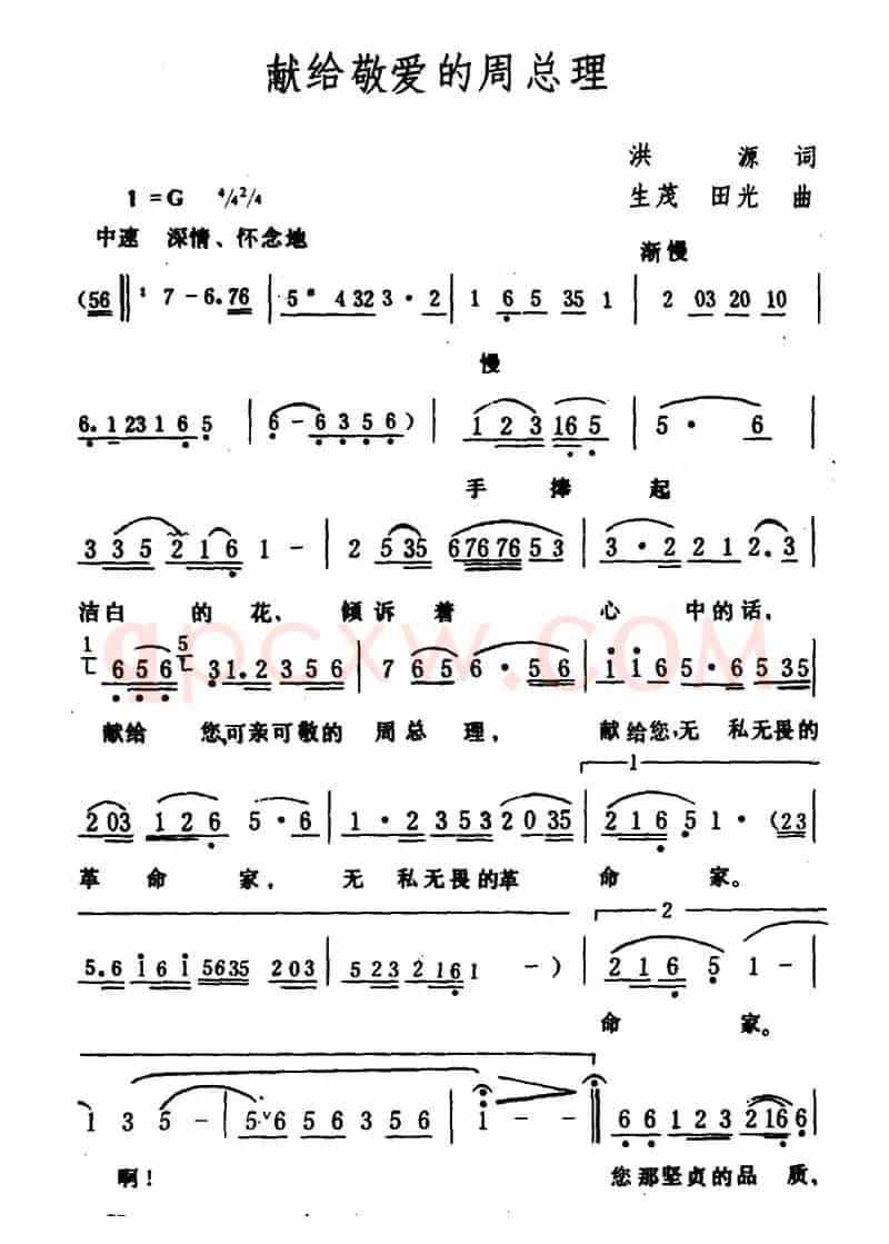 献给敬爱的周总理