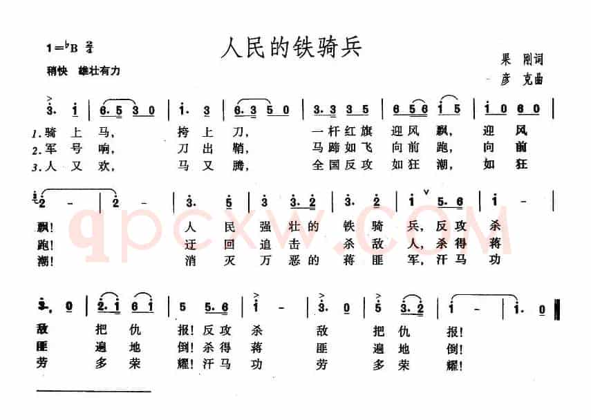 人民的铁骑兵