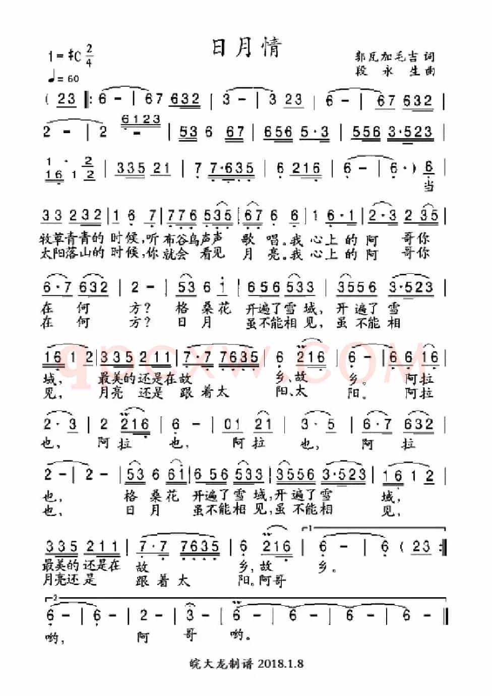 日月情（郭瓦加毛吉词 段永生曲）